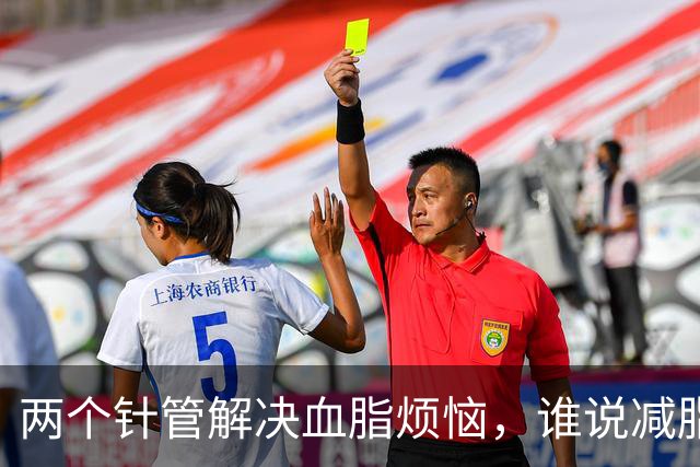 两个针管解决血脂烦恼，谁说减脂不能轻松？