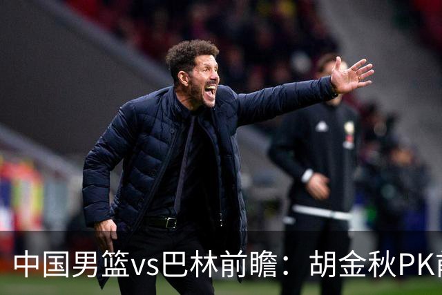 中国男篮vs巴林前瞻：胡金秋PK前队友桑普森 战四归化劲敌争头名