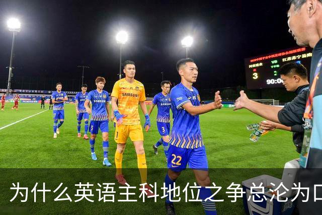 为什么英语主科地位之争总沦为口水战？