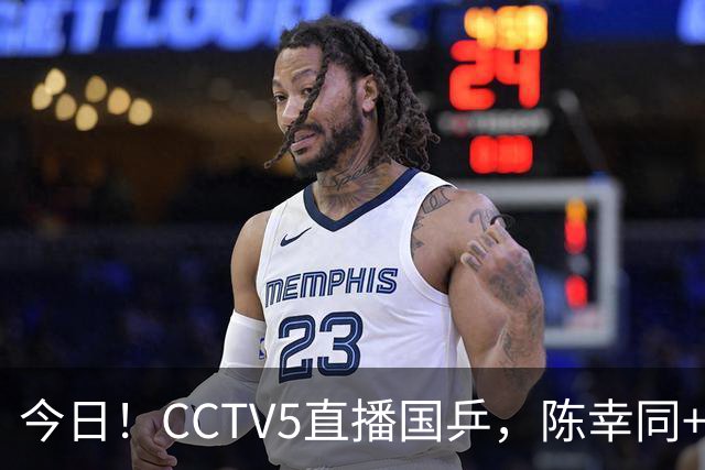 今日！CCTV5直播国乒，陈幸同+陈熠+周启豪等分别出战，王楚钦+孙颖莎继续缺阵