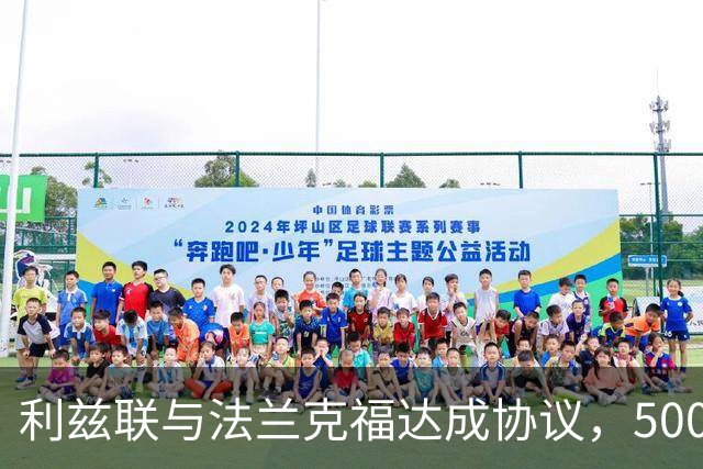 利兹联与法兰克福达成协议，500万欧元引进31岁门将泽特雷尔