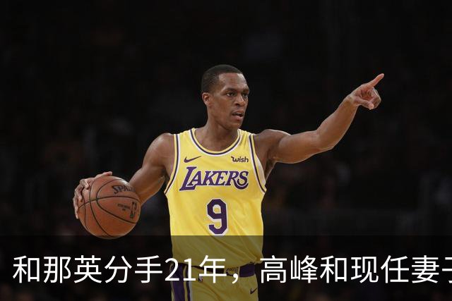 和那英分手21年，高峰和现任妻子恩爱有加，55岁在北京低调生活