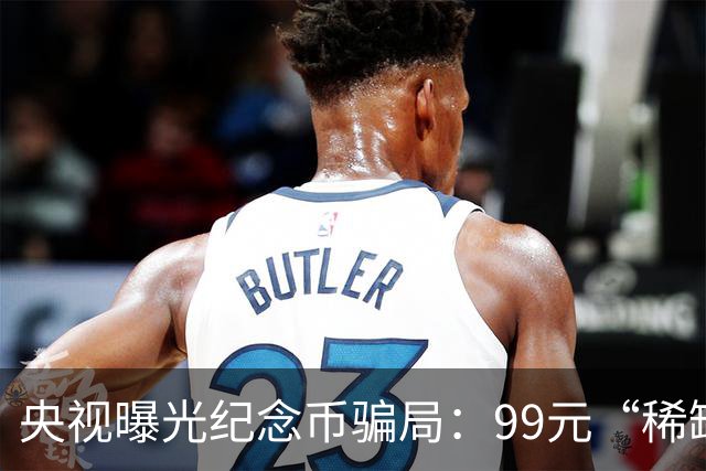 央视曝光纪念币骗局：99元“稀缺珍品”，实为10元纪念币加个壳