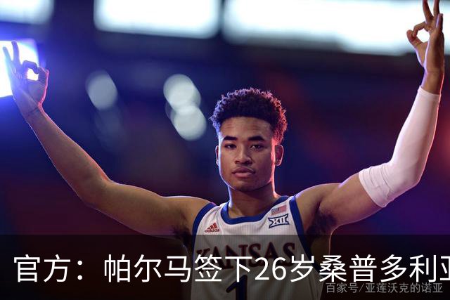 官方：帕尔马签下26岁桑普多利亚门将基多蒂