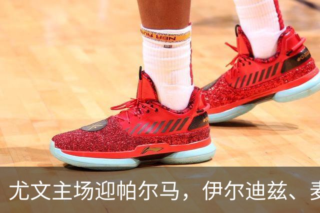 尤文主场迎帕尔马，伊尔迪兹、麦肯尼等四将缺阵