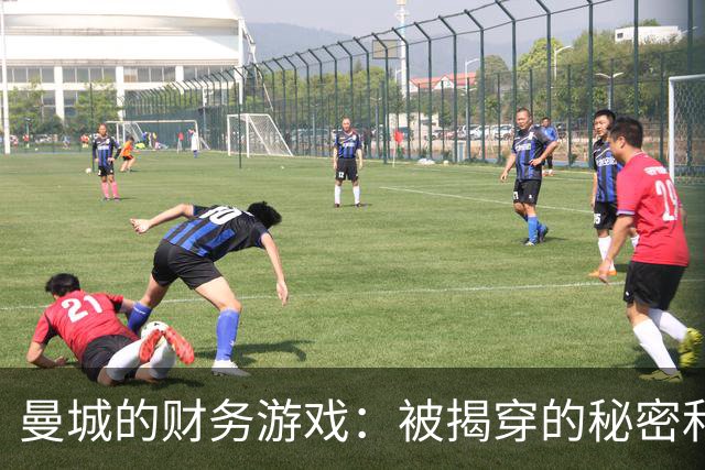 曼城的财务游戏：被揭穿的秘密和即将上演的反转剧