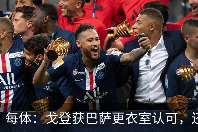 每体：戈登获巴萨更衣室认可，还想学加泰语