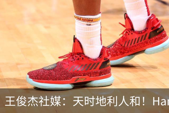 王俊杰社媒：天时地利人和！Hansen大爹NBA拯救NCAA