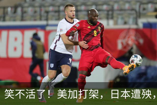 笑不活了！美加打架，日本遭殃，万斯开口就是：中国是谁你是谁？