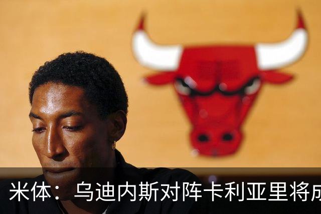 米体：乌迪内斯对阵卡利亚里将成意甲首场绿色比赛
