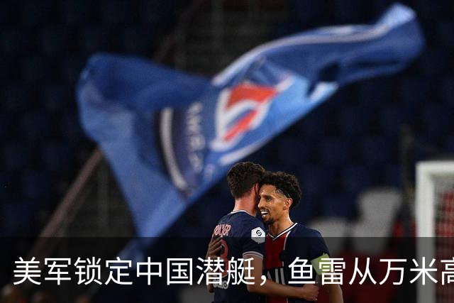 美军锁定中国潜艇，鱼雷从万米高空倾泻？美国正在布局中美交战？