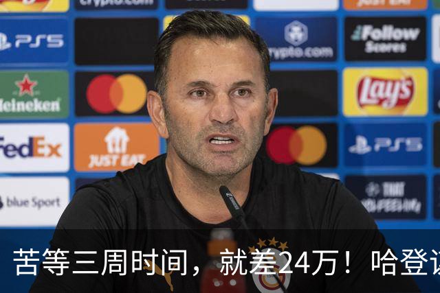 苦等三周时间，就差24万！哈登谋划浮上水面，骑士态度已经很明显了