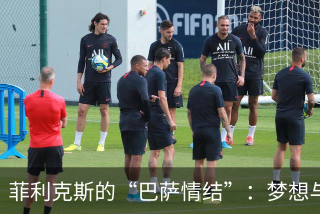 菲利克斯的“巴萨情结”：梦想与现实的无奈