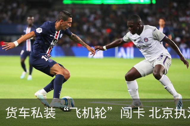 货车私装“飞机轮”闯卡 北京执法部门联合严打