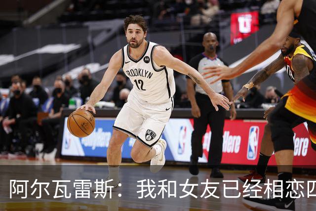 阿尔瓦雷斯：我和女友已经相恋四年 幸福在于和爱的人分享美好