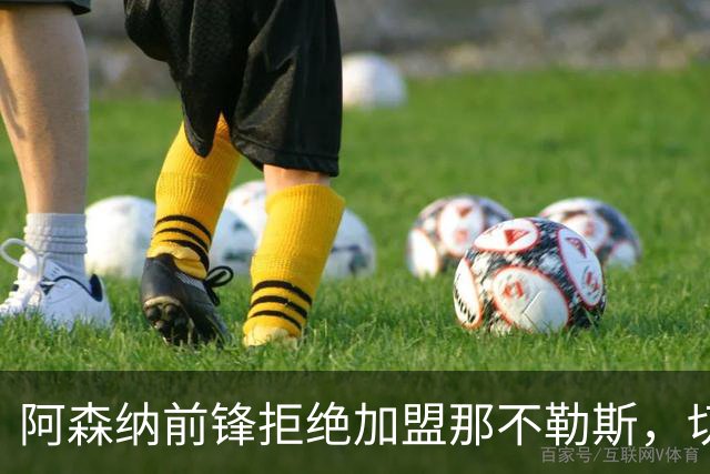 阿森纳前锋拒绝加盟那不勒斯，切尔西20岁中锋成备选目标