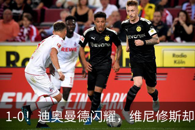 1-0！迪奥曼德闪耀，维尼修斯却因发型被罚下