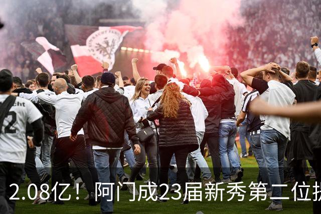 2.08亿！阿门成23届新秀第二位提前续约，仅次于文班亚马