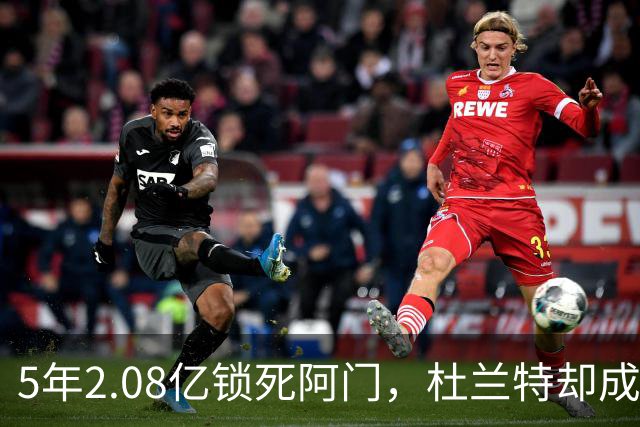 5年2.08亿锁死阿门，杜兰特却成了火箭的难题