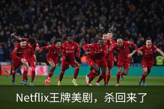 Netflix王牌美剧，杀回来了